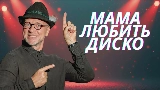 Videominiatuur Мама любить диско