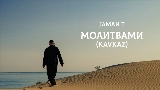 Videominiatuur Молитвами - Kavkaz