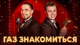 Videominiatuur ГАЗ ЗНАКОМИТЬСЯ?