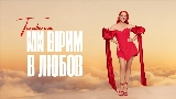 Videominiatuur Ми вірим в любов