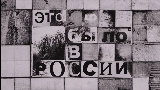 Videominiatuur Это было в России