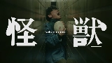Videominiatuur 怪獣