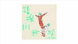 Videominiatuur 點線面對撞 (Vi feat. 薛晉寧)