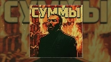 Videominiatuur Суммы