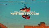 Videominiatuur Убитые кроссы