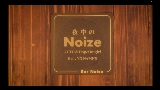 Videominiatuur 夜中のNoize (feat. NO NAME'S)