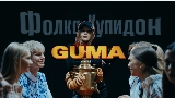 Videominiatuur Фолка купидон