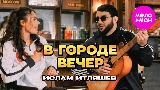 Videominiatuur В городе вечер
