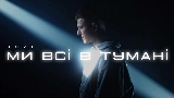 Videominiatuur Ми всі в тумані