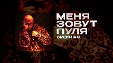 Videominiatuur МЕНЯ ЗОВУТ ПУЛЯ