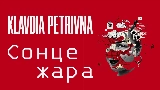 Videominiatuur Сонце, жара
