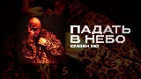 Videominiatuur ПАДАТЬ В НЕБО