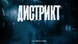 Videominiatuur Дистрикт