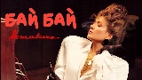 Videominiatuur Бай Бай