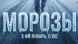 Videominiatuur Морозы