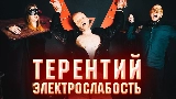 Videominiatuur Терентий