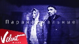 Videominiatuur Паранормальные