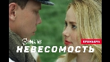 Videominiatuur Невесомость