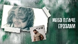 Videominiatuur Небо плаче грозами