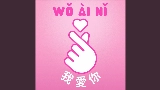 Videominiatuur Wo Ai Ni - 我愛你
