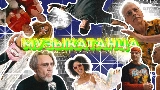 Videominiatuur МУЗЫКАТАНЦА
