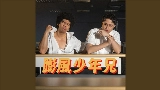 Videominiatuur 膨風少年兄