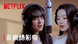Videominiatuur Burn Me Into The Light - Netflix影集《回魂計》宣傳曲