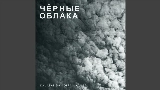Videominiatuur Чёрные облака