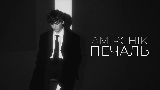 Videominiatuur Печаль