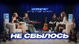 Videominiatuur Не сбылось