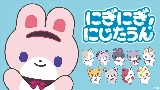 Videominiatuur にぎにぎにじたうん！