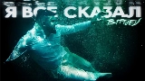 Videominiatuur Я всё сказал