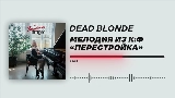Videominiatuur Мелодия из к/ф «Перестройка»