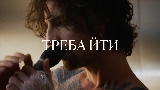 Videominiatuur треба йти