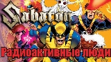 Videominiatuur Радиоактивные люди