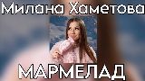 Videominiatuur Мармелад