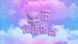 Videominiatuur 宇宙漂流指南
