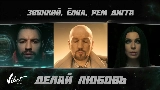 Videominiatuur Делай любовь